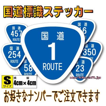 日本 国道ステッカー S（4cmサイズ） ROUTE 看板 耐水・防水 シール
