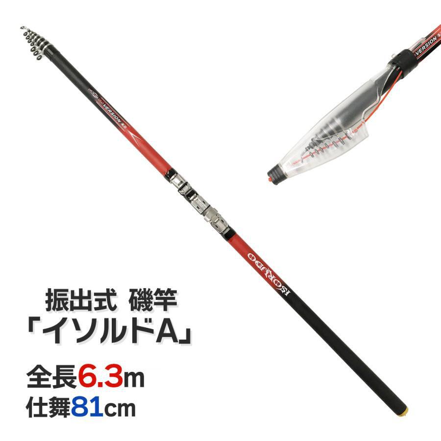 オルルド釣具 磯竿 振出式 6.3m イソルドA スピニングリール用 ロッド