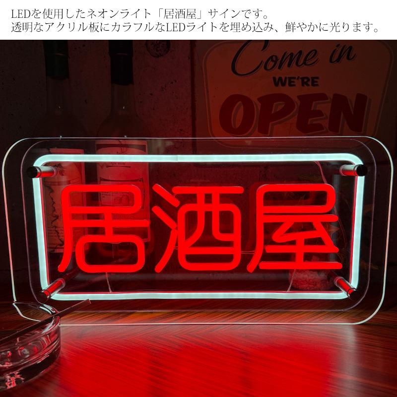 LEDネオンサイン ネオン管風 居酒屋 インテリア ライト LED ネオン