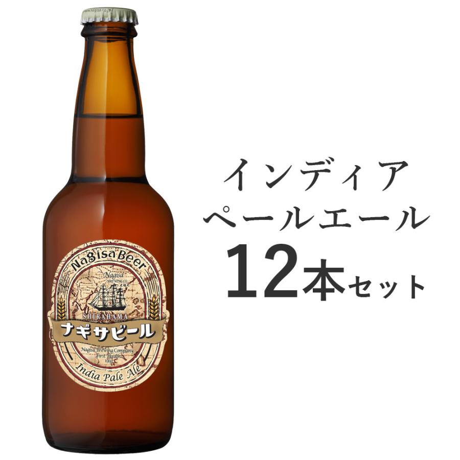 ナギサビール IPA インディアペールエール 330ml 12本セット NB12-IPA