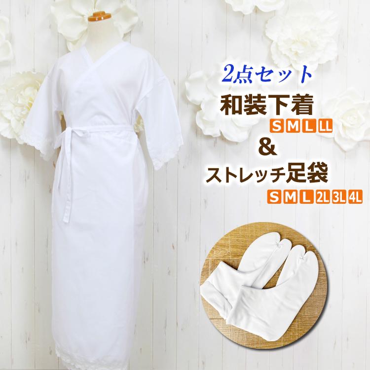 和装肌着 ストレッチ足袋 セット メール便送料無料 オールシーズン