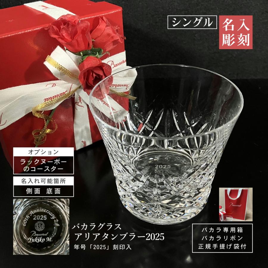 バカラ（Baccarat） アリア タンブラー 2025年号刻印入 名入れ