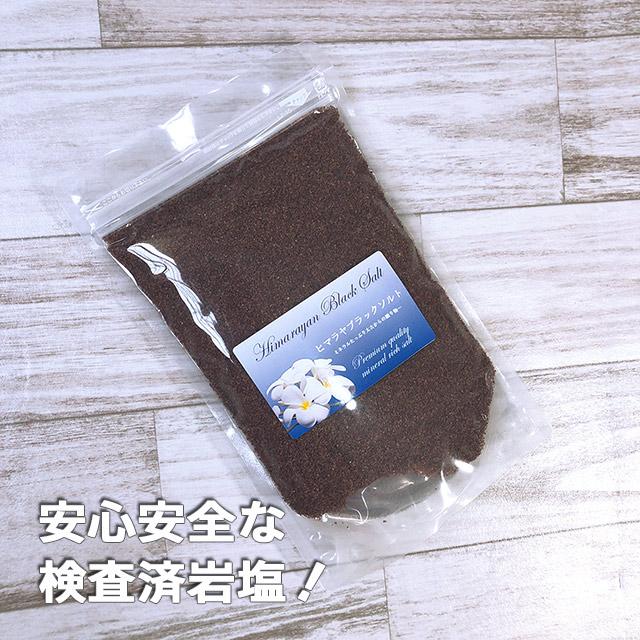 食用ヒマラヤ岩塩 食用 ブラックソルト 安心・安全な国内規格検査済み