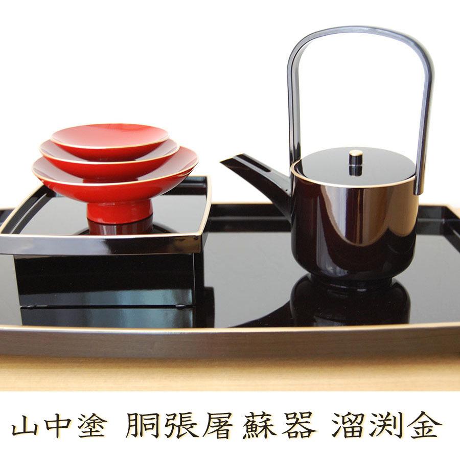 山中塗 胴張屠蘇器揃 溜渕金 日本製 屠蘇器 お屠蘇 お屠蘇セット 屠蘇