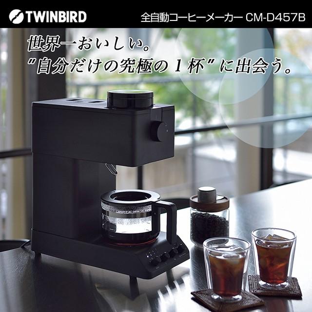 ツインバード（TWINBIRD） 【正規販売店】コーヒーメーカー 全自動 全