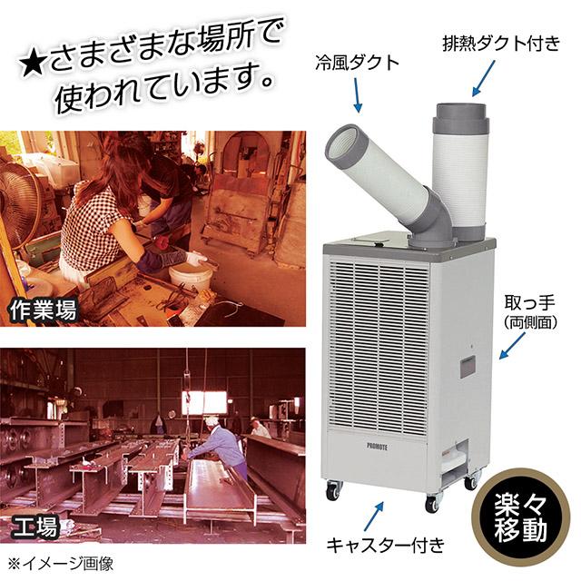 プロモート スポットクーラー 業務用 本格的な冷風 大進 スポット