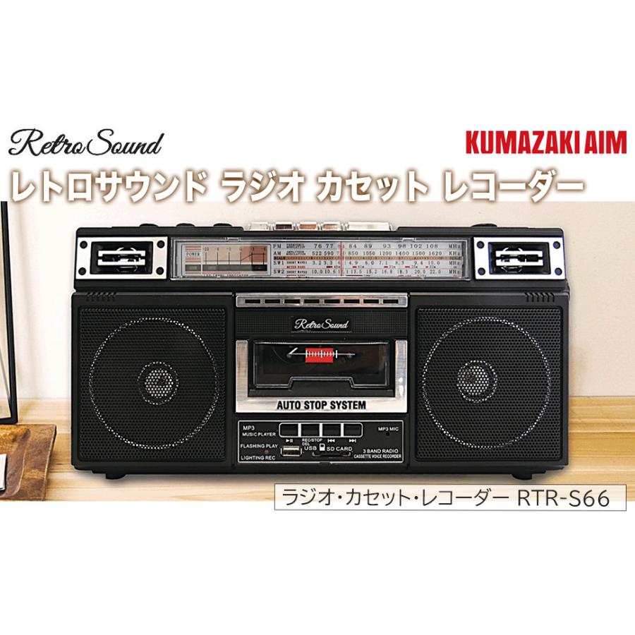 クマザキエイム 正規品 レトロサウンド・ラジオ・カセット・レコーダー