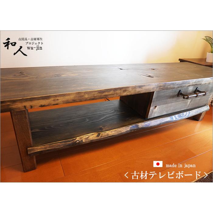 古材 テレビボード テレビ台 アンティーク家具 おしゃれ 日本製 無垢材