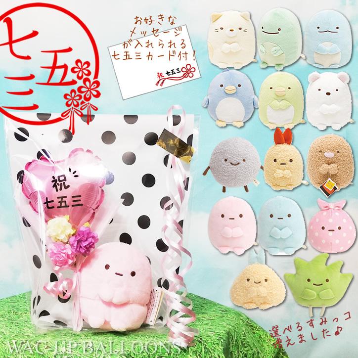 すみっコぐらし 七五三 プレゼント ギフト お祝い 3歳 5歳 7歳ま ねこ