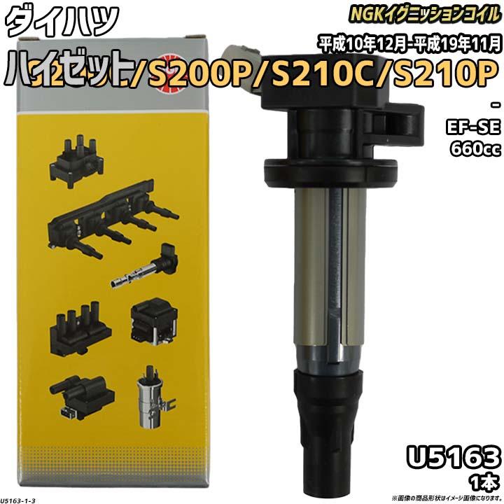 NGK イグニッションコイル ダイハツ ハイゼット S200C/S200P/S210C