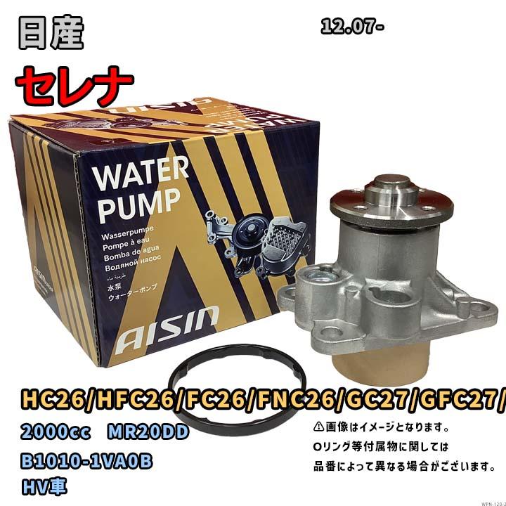 アイシン ウォーターポンプ WPN-120 日産 セレナ 純正品番 B1010-1VA0B
