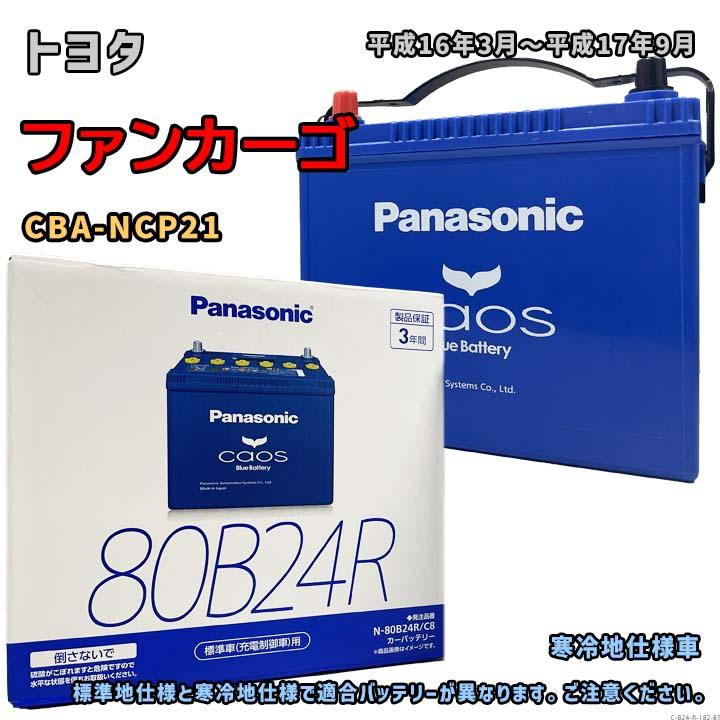 Panasonic（パナソニック） バッテリー N-80B24R/C8 トヨタ ファン