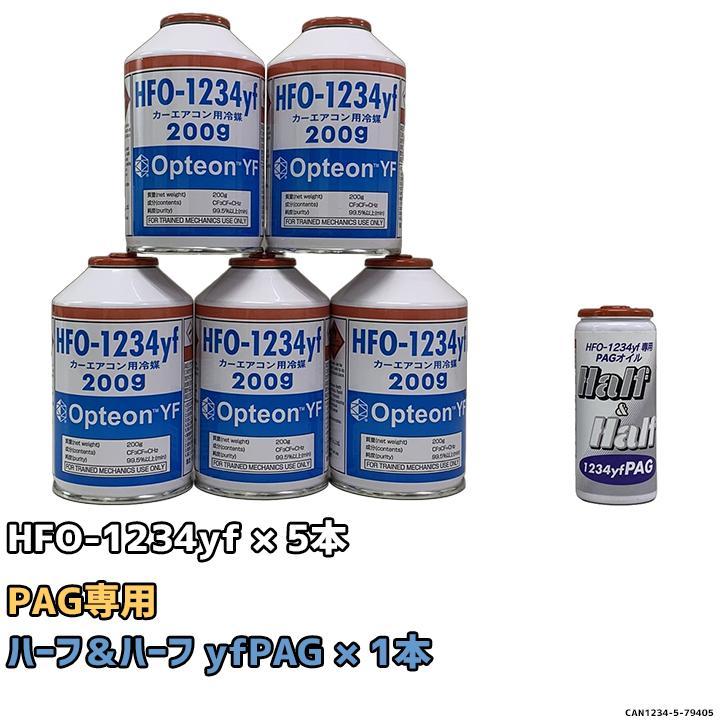 エアコンガス 1234yf チャージセット 岩谷産業 HFO-1234yf 200g 5個