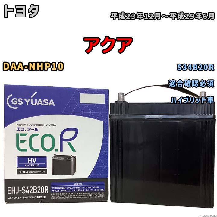 GSユアサ バッテリー トヨタ アクア DAA-NHP10 平成23年12月〜平成29年