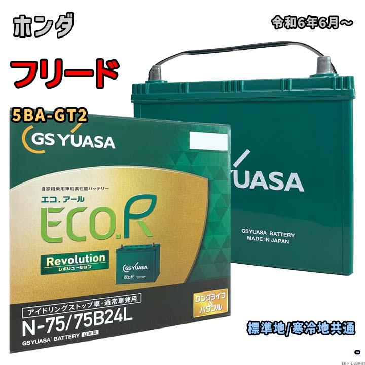 ECO.R バッテリー GSユアサ ER-N-75/75B24L ホンダ フリード 5BA-GT2