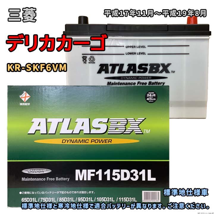 バッテリー ATLAS MF115D31L 三菱 デリカカーゴ KR-SKF6VM 平成17年11