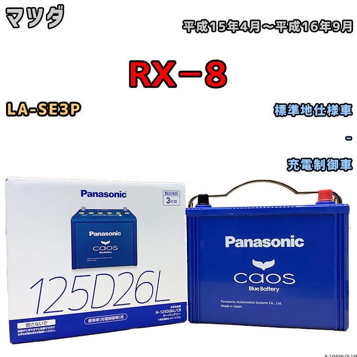 カオス バッテリー パナソニック マツダ RX−8 LA-SE3P 平成15年4月