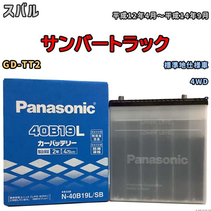 Panasonic（パナソニック） 国産 バッテリー SB スバル サンバー