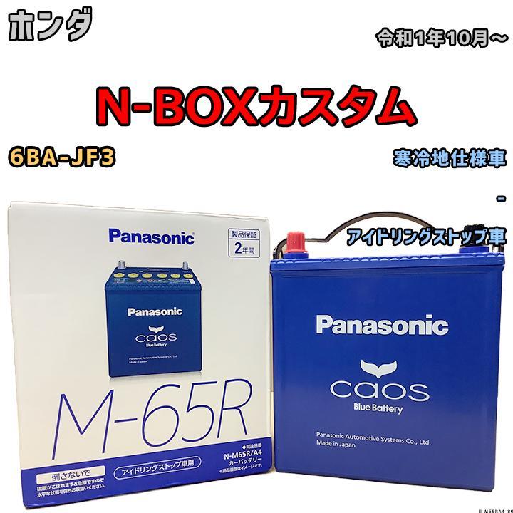 カオス バッテリー パナソニック ホンダ N-BOXカスタム 6BA-JF3 令