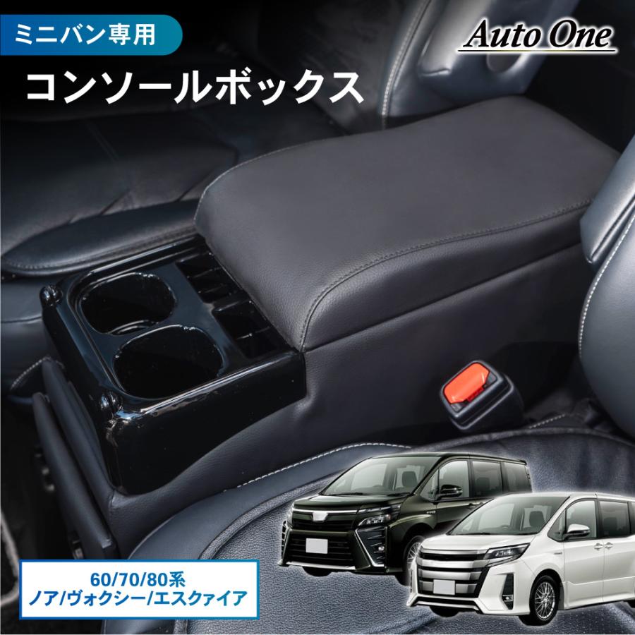 ヴォクシー ノア エスクァイア ガソリン車 コンソールボックス 80系 85