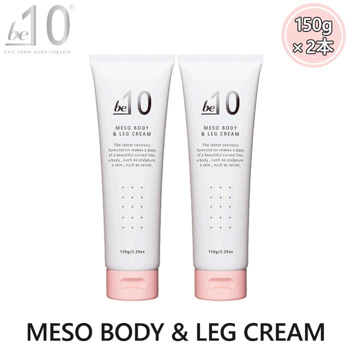 be-10 ビーマイナステン MESO BODY＆LEG CREAM メソボディ&レッグ