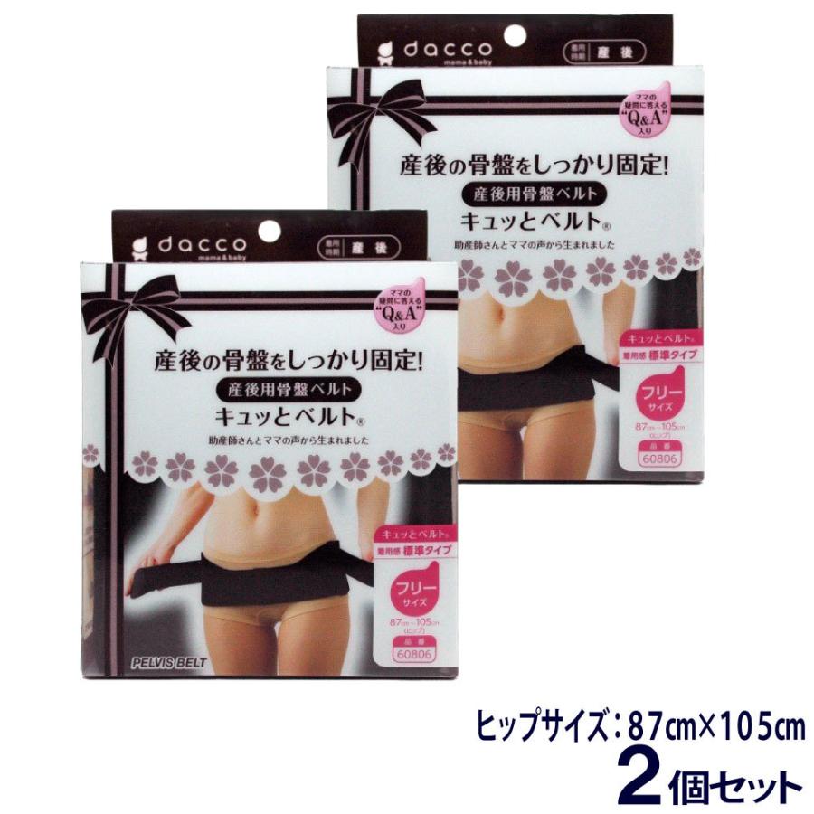 オオサキメディカル dacco 骨盤ベルト 2個セット 産後骨盤ベルト