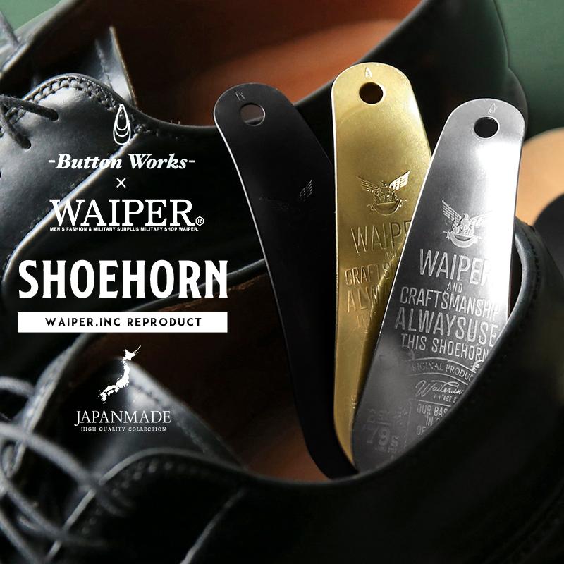 Button Works（ボタンワークス） WAIPER別注 SHOEHORN シューホーン