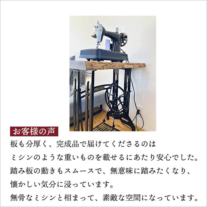 足踏みミシン脚 テーブル 無垢材 天板 アイアン家具 アンティーク