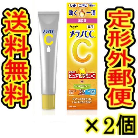 商品重量100g内) 「メラノCC 薬用しみ集中対策美容液 20ml」 2