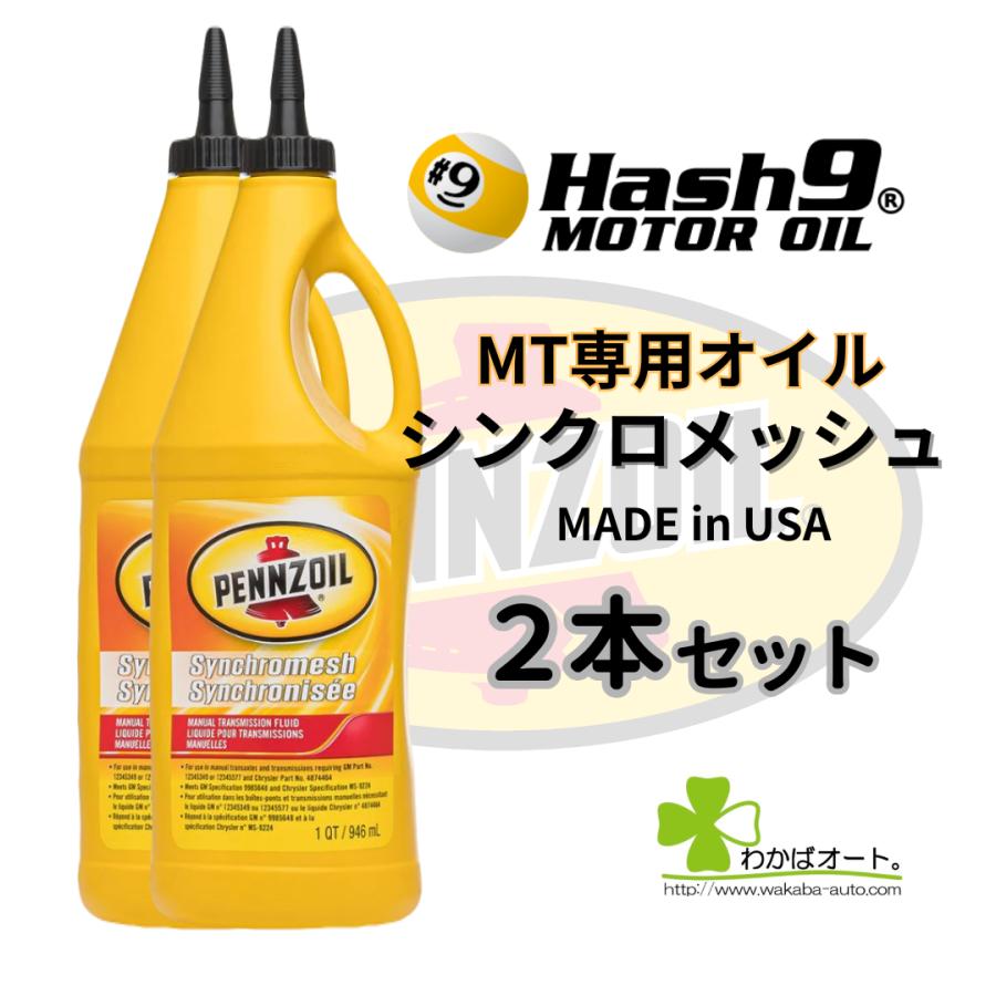 シンクロメッシュ ペンズオイル 2本セット ミッションオイル MTオイル