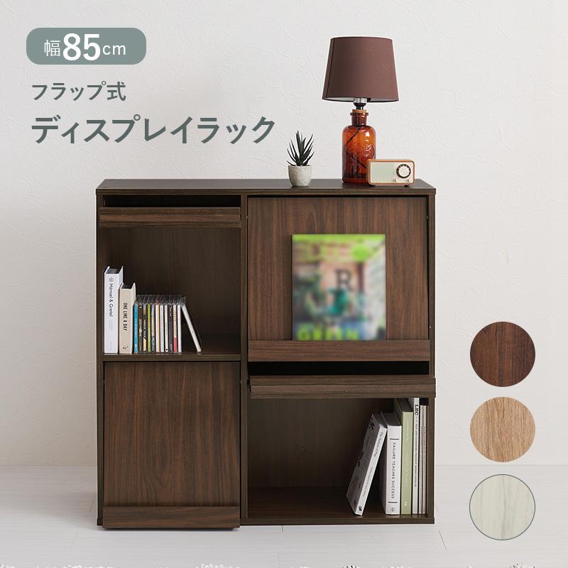 本棚 フラップ扉 ディスプレイラック 2段 幅85cm チェスト