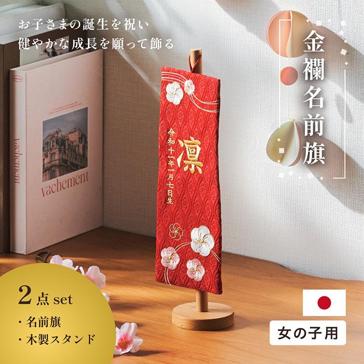 名前旗 女の子 スタンド 刺繍 節句 命名書 おしゃれ 名入れ旗 生年月日