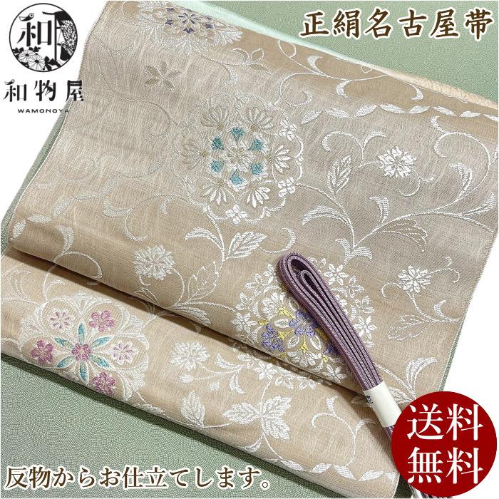 名古屋帯 仕立て 通販 着物 和装 正絹 九寸帯 07 日本製 普段着 和服