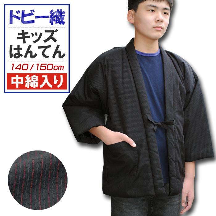 半纏 はんてん キッズ 和粋 ドビー織 中綿入り 140 ・ 150 cm