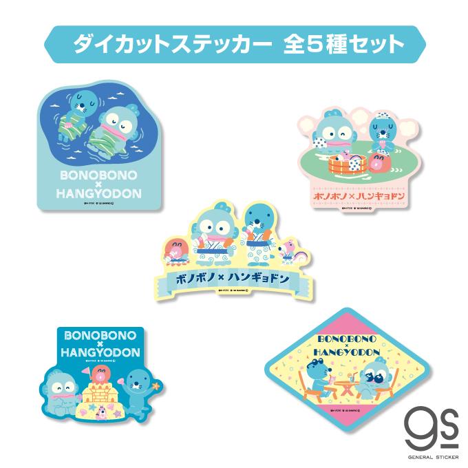 全5種セット ぼのぼの×ハンギョドン 大人買い まとめ買い コンプリート