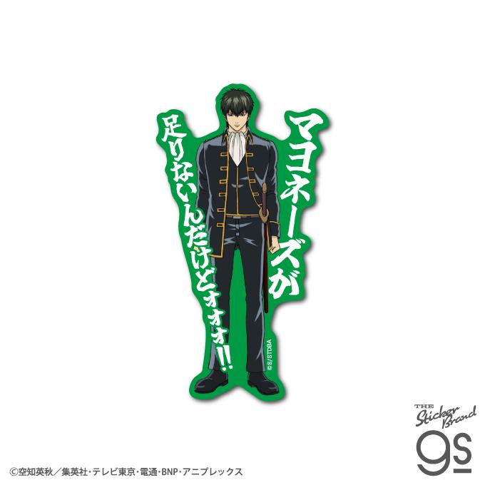 TVアニメ『銀魂』 セリフダイカットステッカー 土方十四郎 真選組