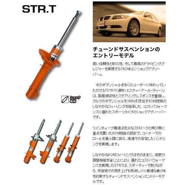 KONI（コニー） Koni STR-T アバルト595 312 312141 312142 31214T