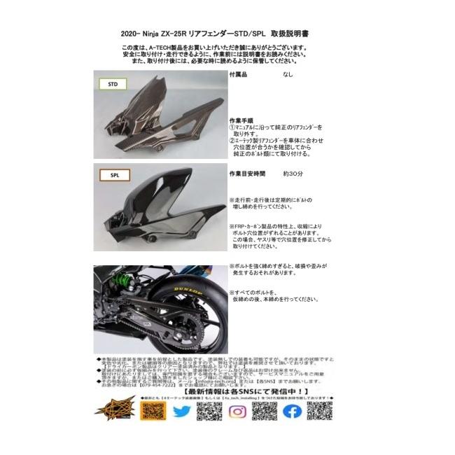 A-TECH（エーテック） リアフェンダーSPL タイプ：綾織ドライカーボン