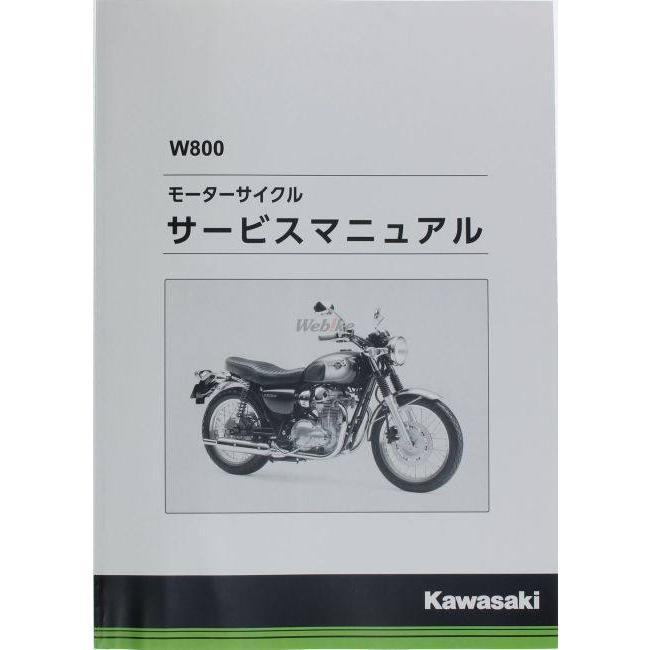 カワサキ（Kawasaki） サービスマニュアル (基本版) 【和文】 W800
