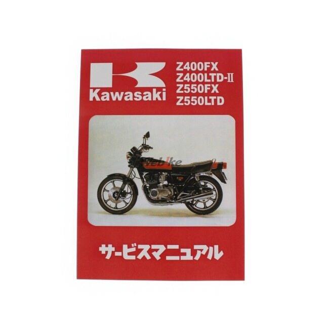 BRC ビーアールシー 純正サービスマニュアル Z400FX/Z400J Z550 Z500