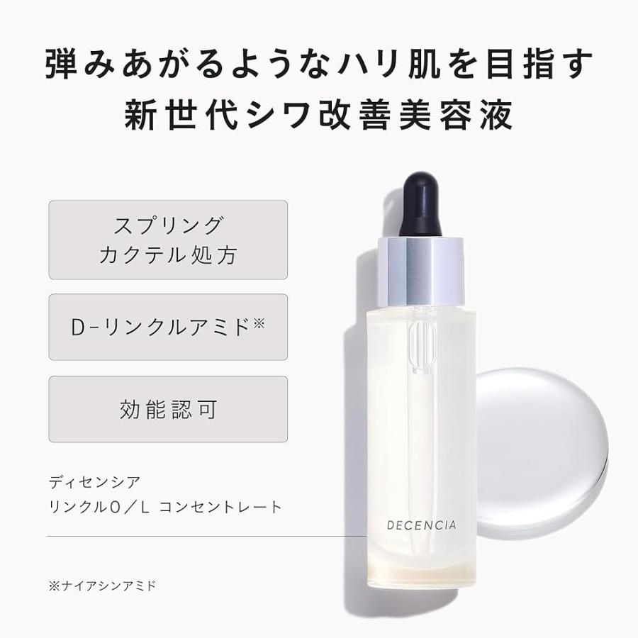 DECENCIA（ディセンシア） 【医薬部外品】 リンクルO／L コンセント