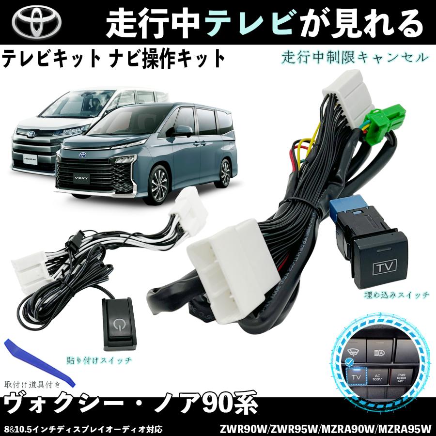 トヨタ（TOYOTA） テレビキット ノア ヴォクシー90系 テレビ