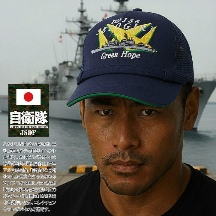 自衛隊 グッズ 護衛艦 せとぎり DD-156 旭日旗 海自 海上自衛隊 帽子