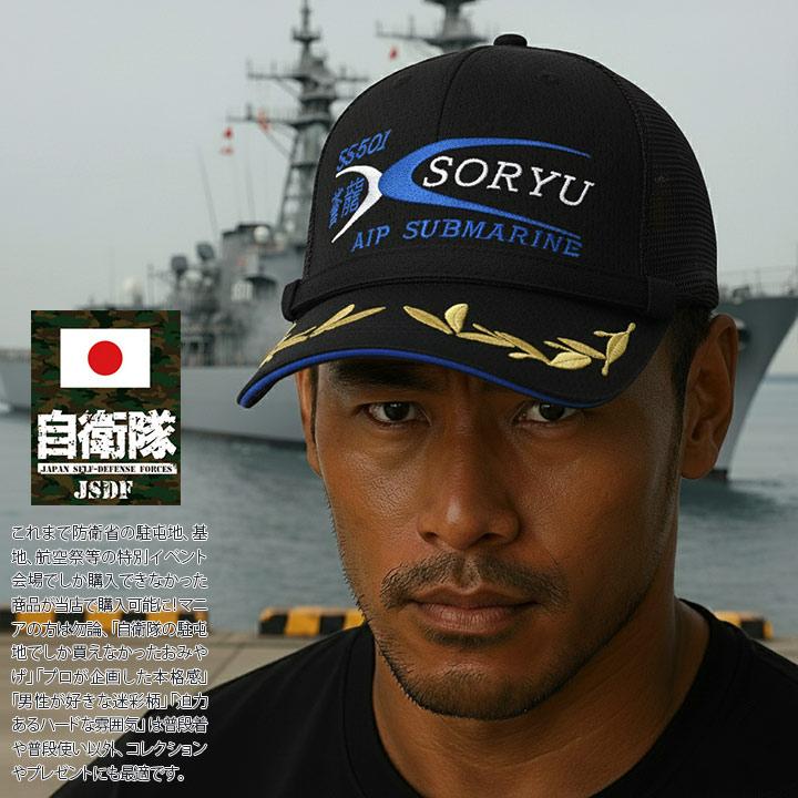 自衛隊 グッズ 潜水艦 そうりゅう 海自 帽子 キャップ 隊帽 識別帽