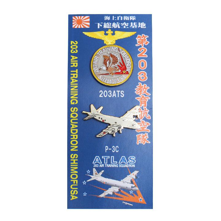 自衛隊 グッズ 下総教育航空群 第203教育航空隊 P-3C 哨戒機 教育隊 海