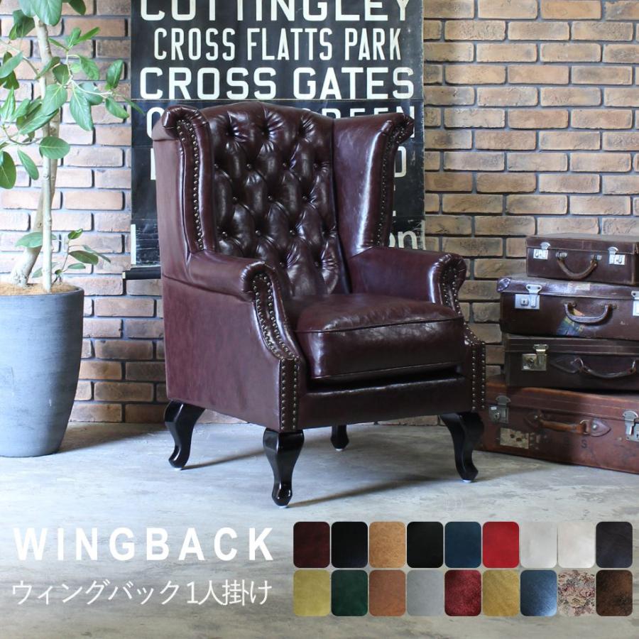 チェスターフィールド ウィングバックソファ 1人掛け ヴィンテージ