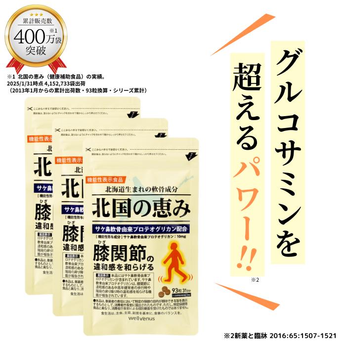 wellvenus 北国の恵み 93粒×3袋 約3ヶ月分 プロテオグリカン 膝 サプリ