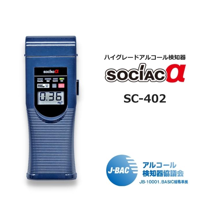 中央自動車工業 アルコール検知器 ソシアック・アルファ SC-402