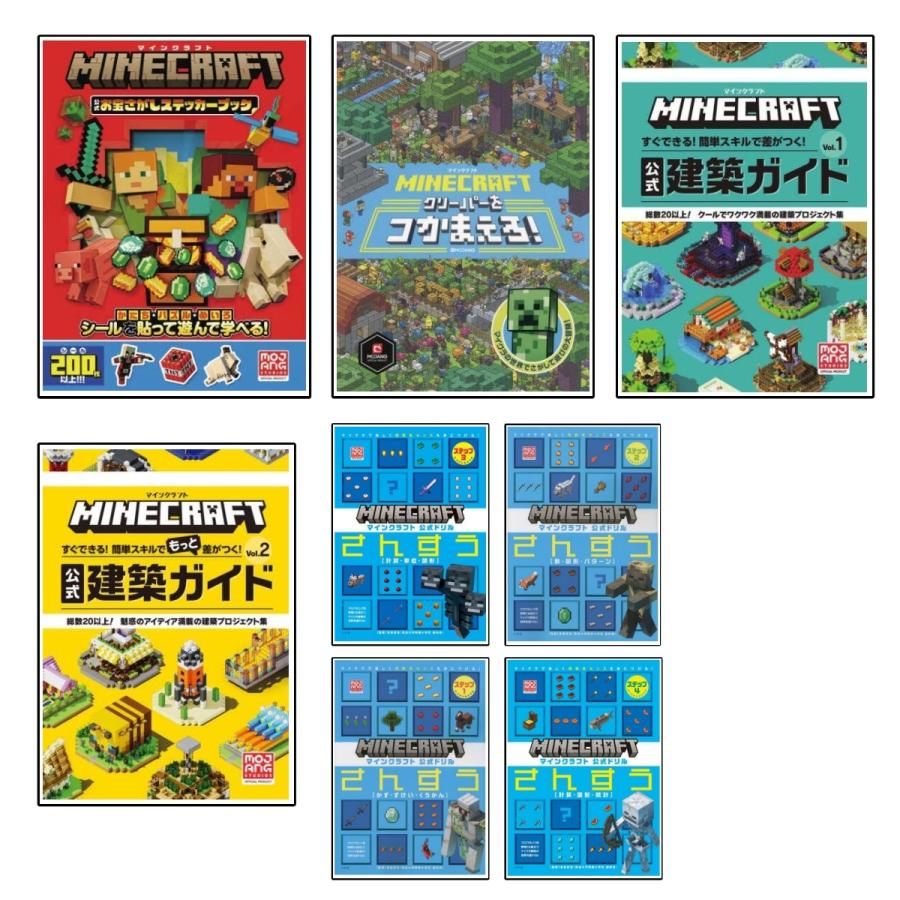 小学館 マインクラフト 建築ガイド さんすうドリル 8冊セット : West