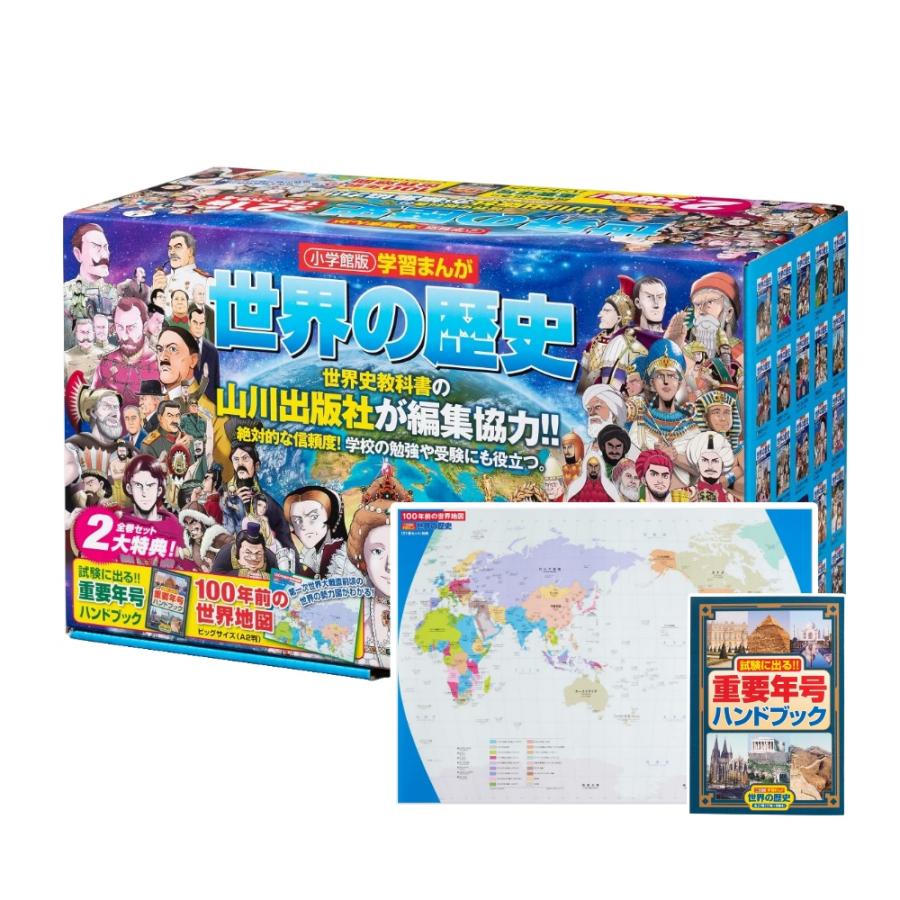 ラッピング無料・おまけつき】小学館 学習まんが 世界の歴史 全21巻